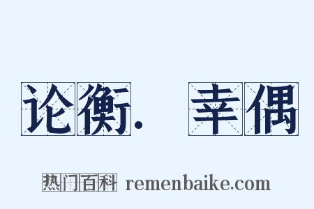 论衡.幸偶是什么意思的图片